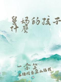 舅妈的孩子叫我什么