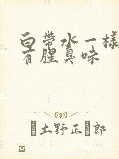 白带水一样发黄有腥臭味