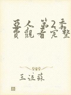 亚人 第2季免费观看完整版高清