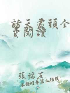 诸天尽头全文免费阅读