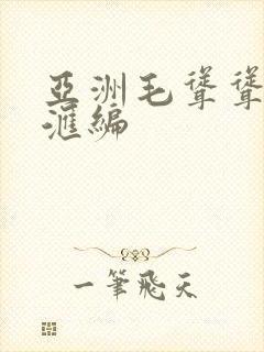 亚洲毛耸耸女人汇编