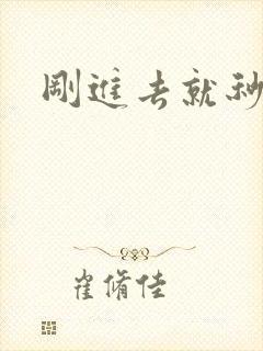 刚进去就秒射