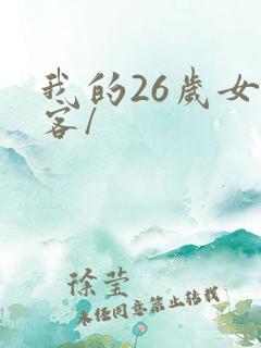 我的26岁女房客/