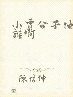 小贾公子他爹是谁啊