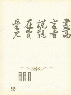 爱在谎言尽头时免费观看高清