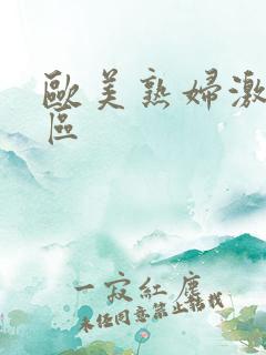 欧美熟妇激情一区