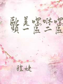 欧美嘿咻嘿咻视频一区二区