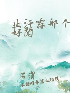 止汗露哪个味道好闻