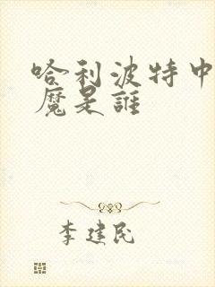 哈利波特中伏地魔是谁