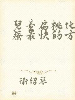 儿童扁桃化脓治疗最快的方法