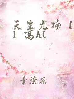 天生尤物【快穿】高h( 天生尤物【快穿】高h(
