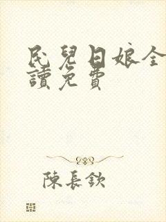 民儿日娘全文阅读免费