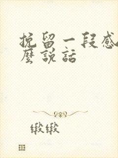 挽留一段感情怎么说话