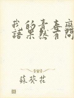 我的青春恋爱物语果然有问题免费观看完整版