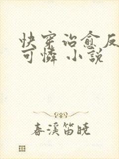 快穿治愈反派小可怜 小说