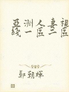 亚洲人妻视频在线一区二区
