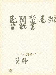 民间禁忌杂谈免费听书 民间禁忌杂谈免费听书