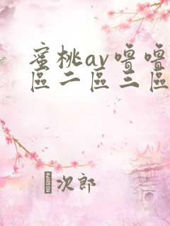 蜜桃av噜噜一区二区三区在