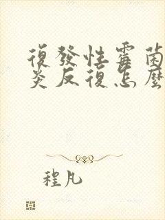 复发性霉菌性阴炎反复怎么办