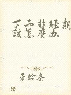 下面非经期出血该怎么办 下面非经期出血该怎么办