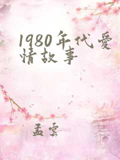 1980年代爱情故事