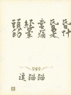 头经常昏昏沉沉的晕痛是什么原因 头经常昏昏沉沉的晕痛是什么原因