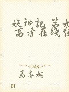 妖神记 第九季 高清在线观看