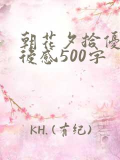 朝花夕拾优秀读后感500字 朝花夕拾优秀读后感500字
