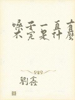 嗓子一直有痰咳不完是什么原因 嗓子一直有痰咳不完是什么原因