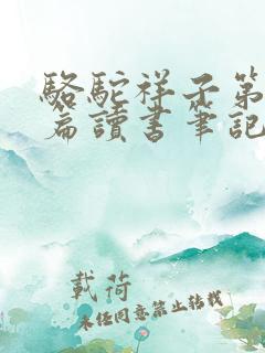骆驼祥子第十七篇读书笔记
