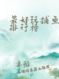 最好玩捕鱼游戏排行榜 最好玩捕鱼游戏排行榜