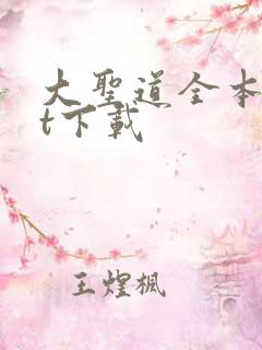 大圣道全本txt下载