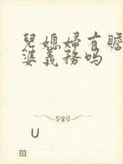 儿媳妇有赡养公婆义务吗