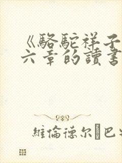 《骆驼祥子》第六章的读书笔记