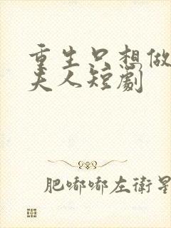 重生只想做将军夫人短剧