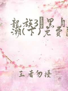 龙族3·黑月之潮(下)免费阅读