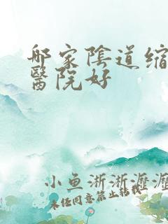 哪家阴道缩紧术医院好