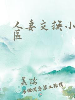 人妻交换小说专区