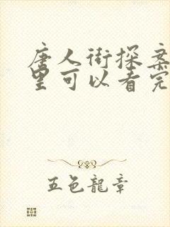 唐人街探案3哪里可以看完整版