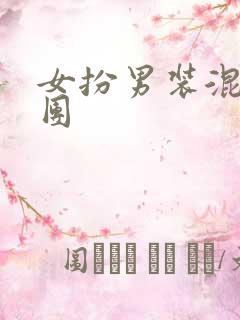 女扮男装混进男团