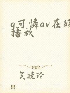 g可怜av在线播放