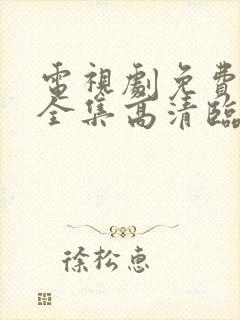 电视剧免费观看全集高清临江仙