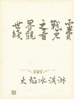 世界之战电影在线观看免费完整版