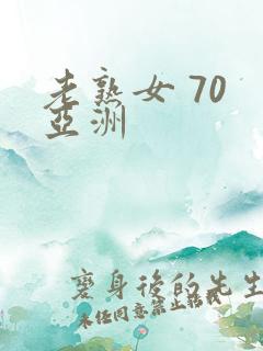老熟女 70 亚洲 老熟女 70 亚洲