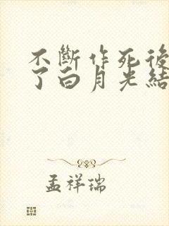 不断作死后我成了白月光结局