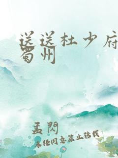 送送杜少府之任蜀州