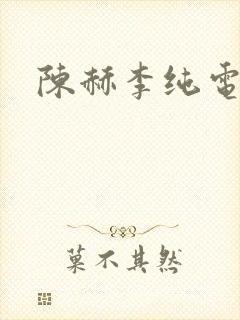 陈赫李纯电视剧
