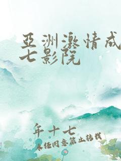 亚洲激情成人七七影院