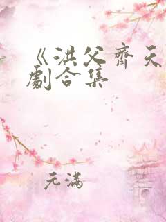 《洪父齐天》短剧合集