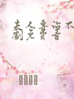 夫人专治不服短剧免费看